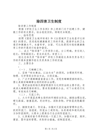 除四害卫生规章制度 