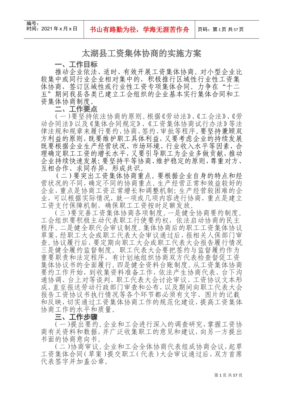 某某县工资集体协商的实施方案_第1页