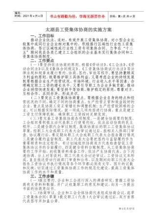 某某县工资集体协商的实施方案