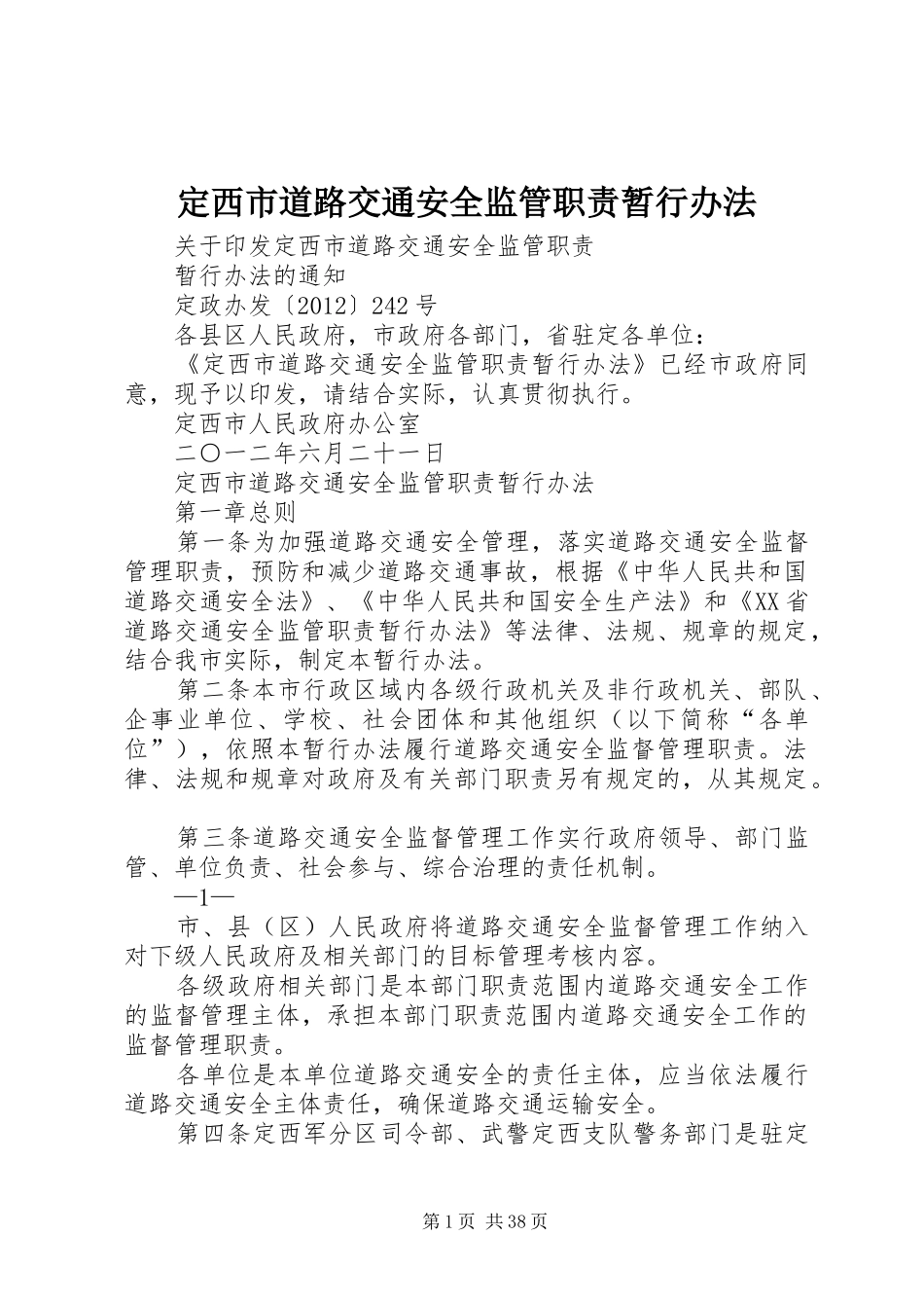 定西市道路交通安全监管职责要求暂行办法_第1页