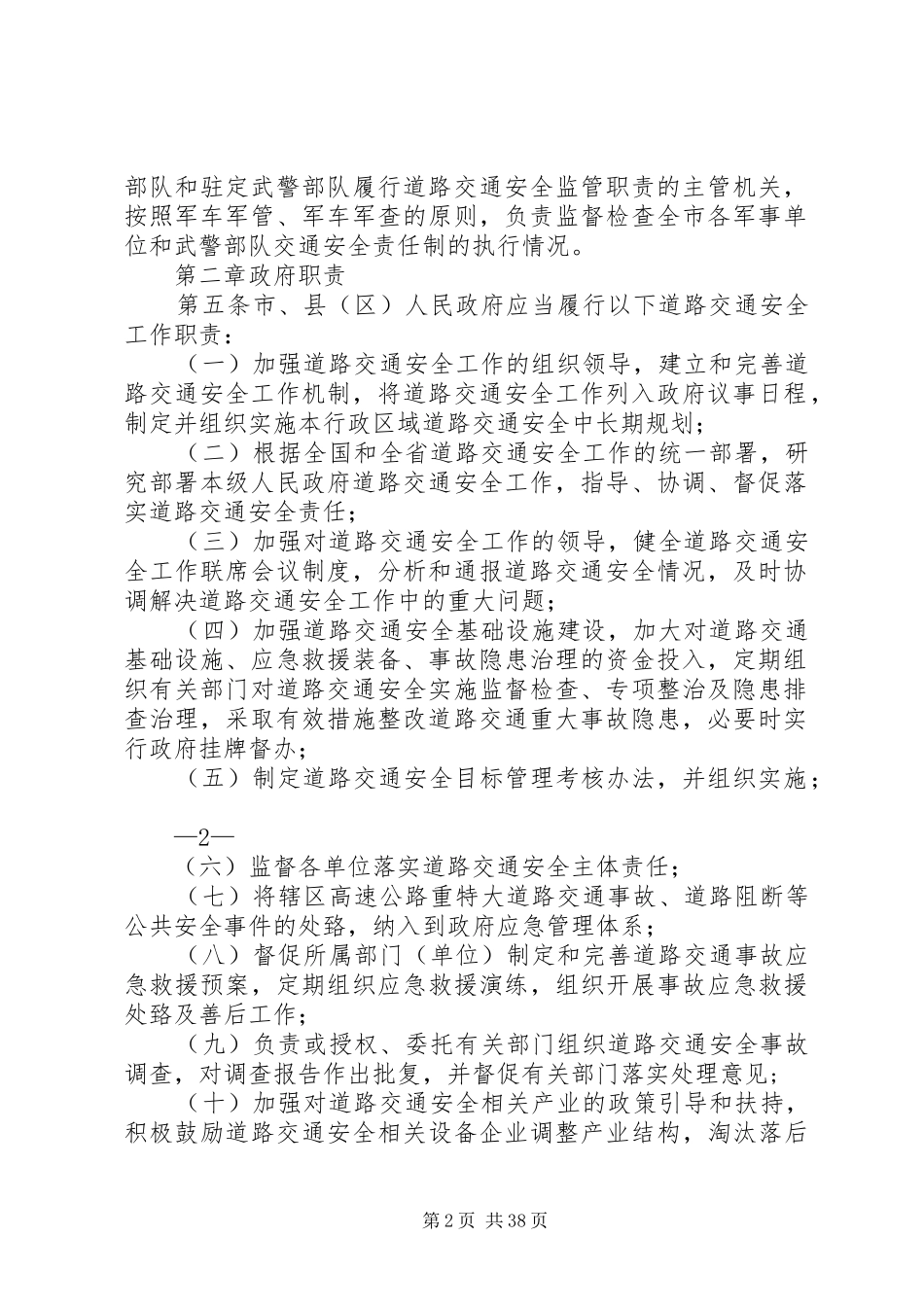 定西市道路交通安全监管职责要求暂行办法_第2页