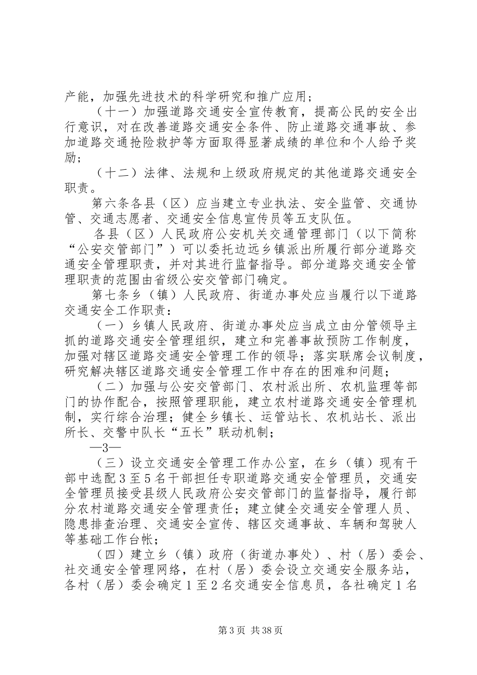 定西市道路交通安全监管职责要求暂行办法_第3页