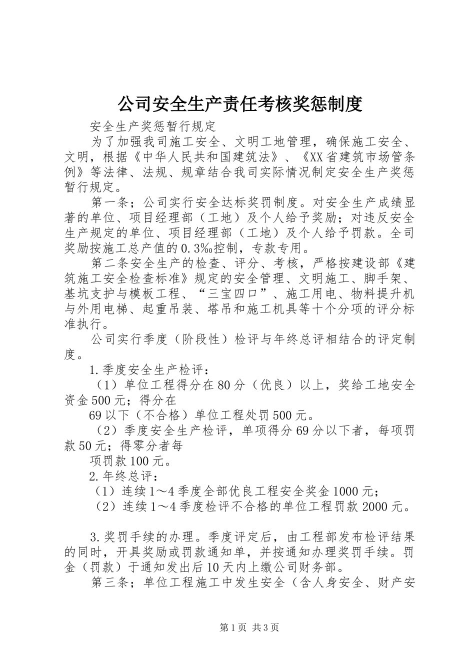 公司安全生产责任考核奖惩规章制度 _第1页