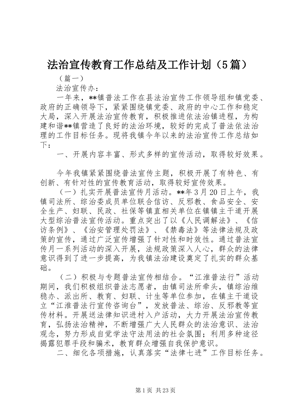 法治宣传教育工作总结及工作计划（5篇）_第1页