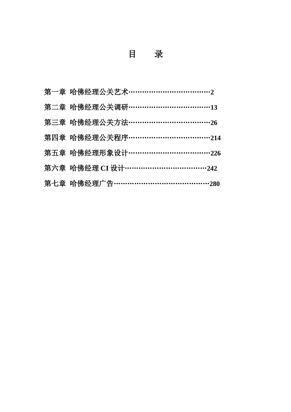 哈佛经理公关艺术与公关方法_第1页