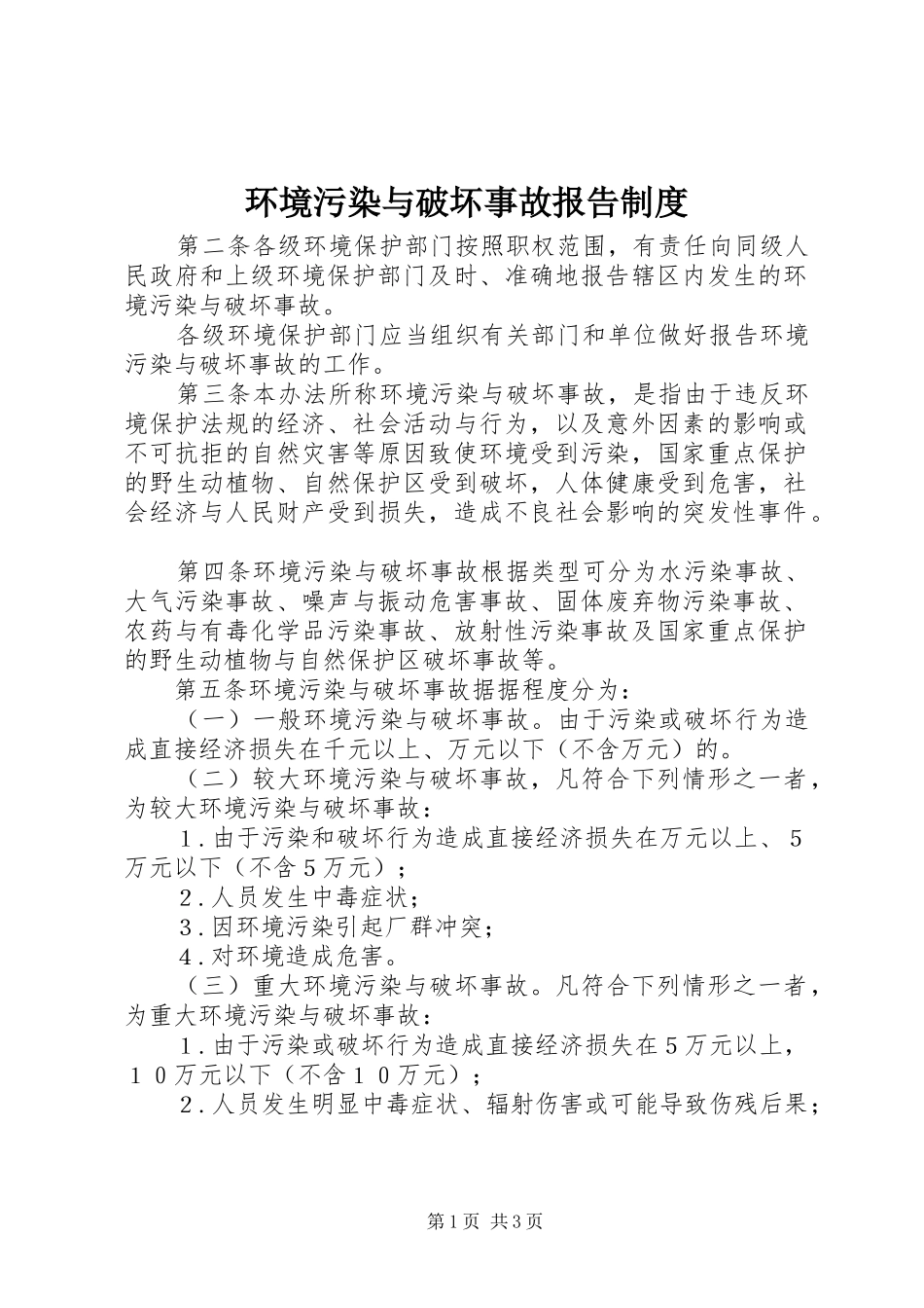 环境污染与破坏事故报告规章制度_第1页