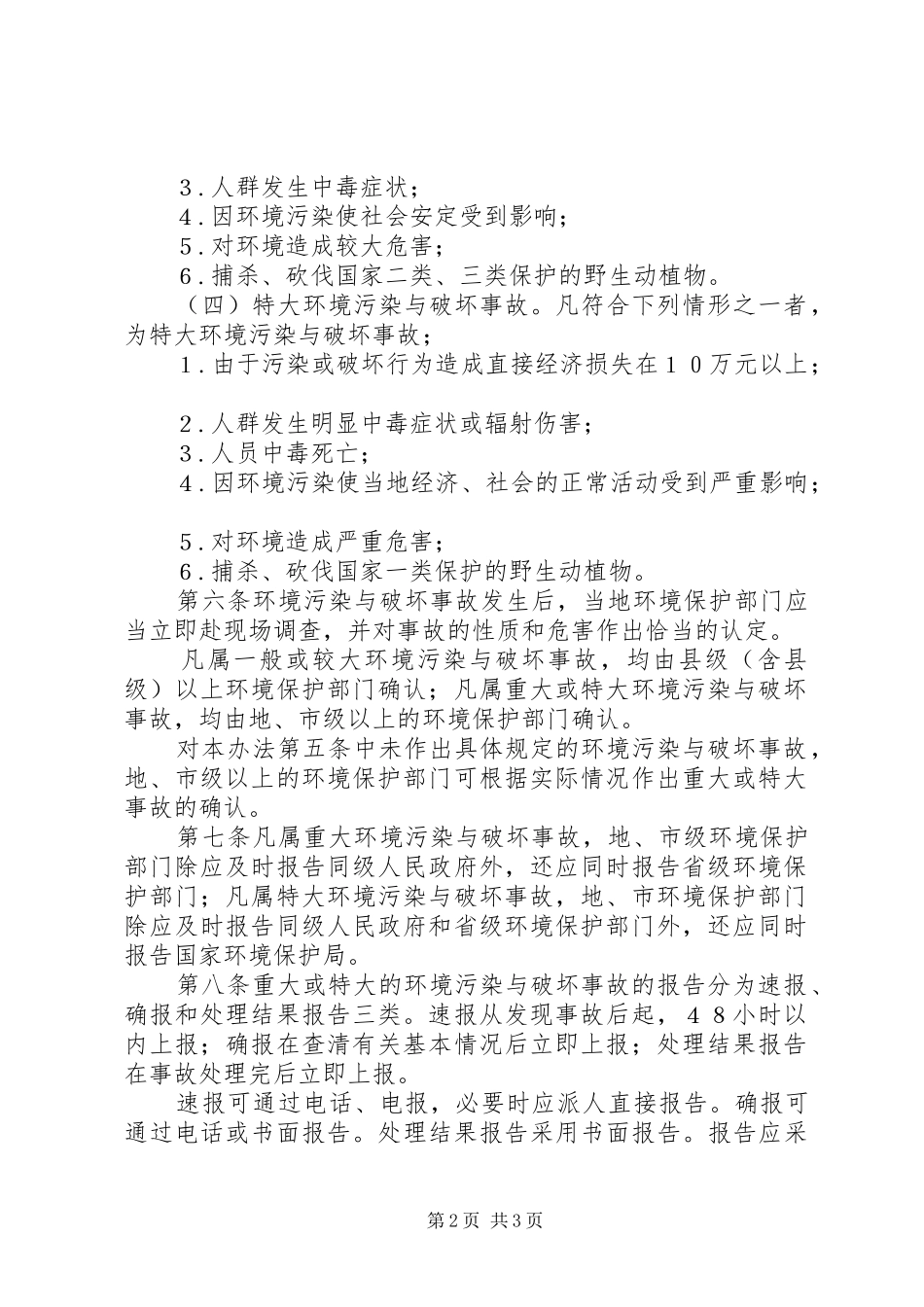 环境污染与破坏事故报告规章制度_第2页