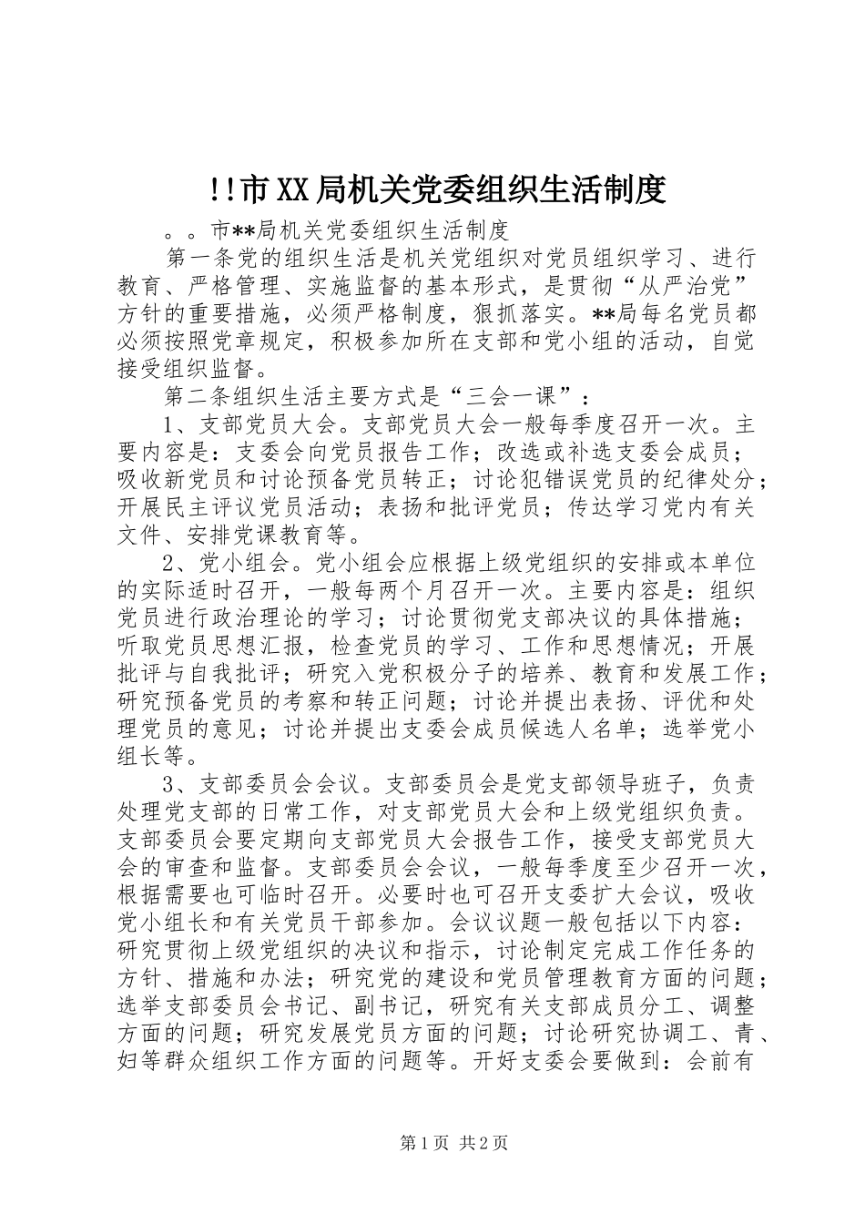 市局机关党委组织生活规章制度_第1页