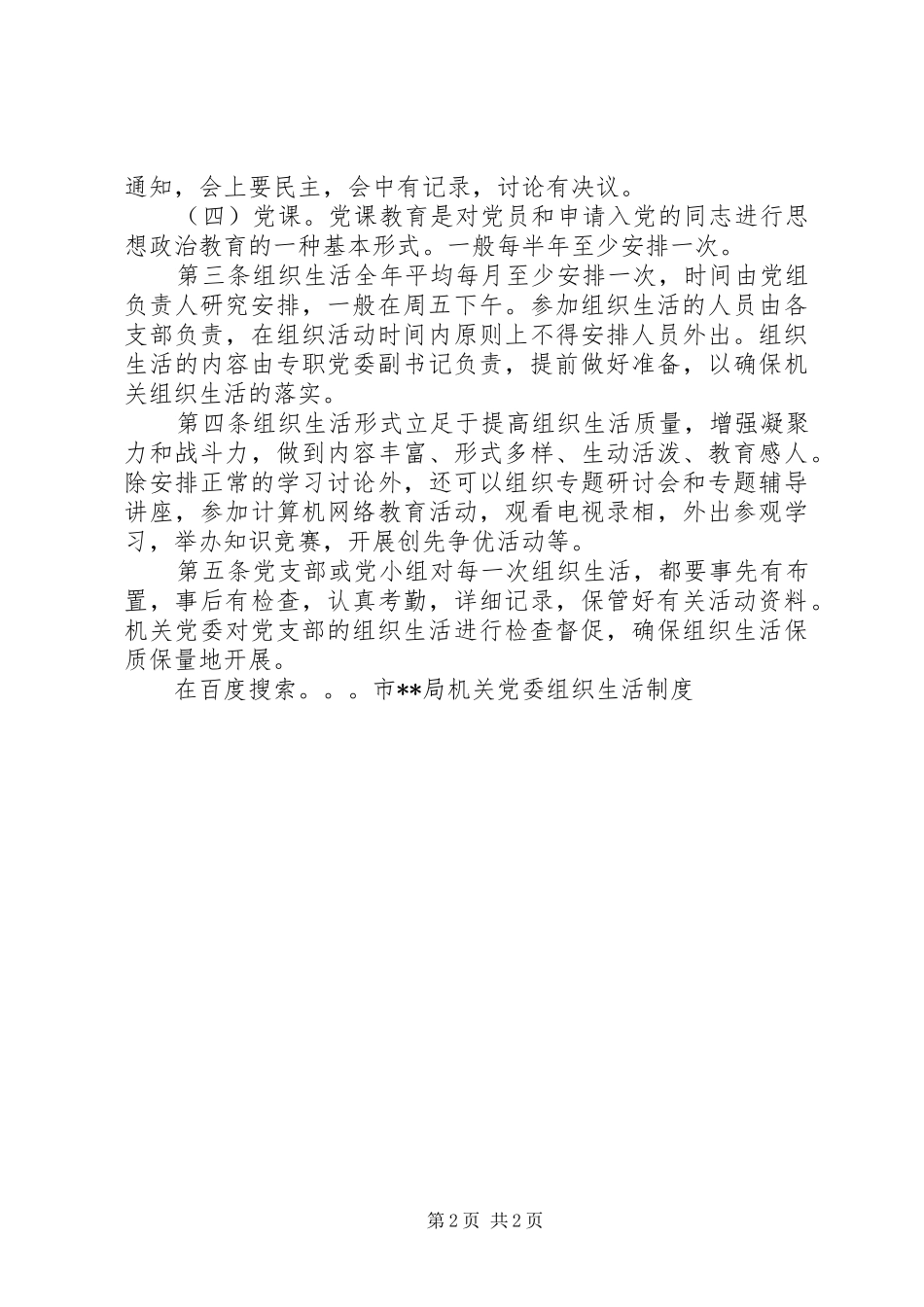 市局机关党委组织生活规章制度_第2页