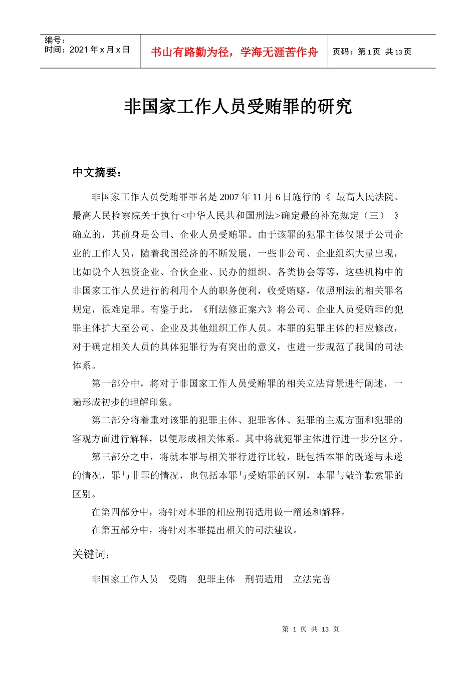 非国家工作人员受贿罪论文_第1页