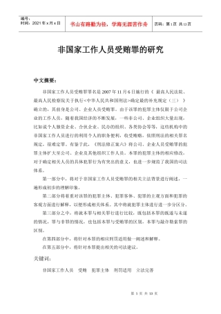非国家工作人员受贿罪论文