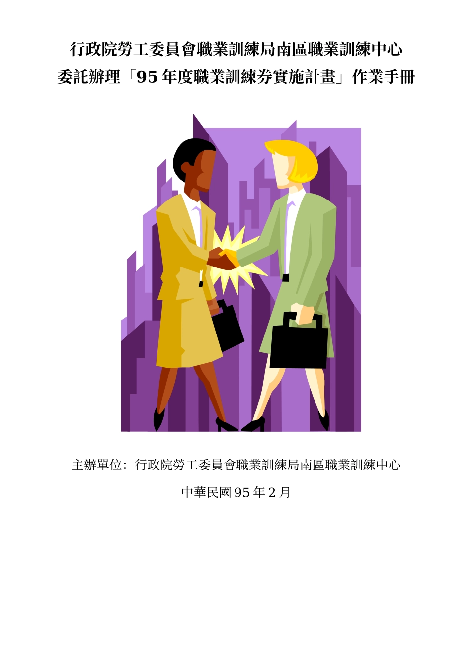 行政院劳工委员会职业训练局南区职业训练中心_第1页