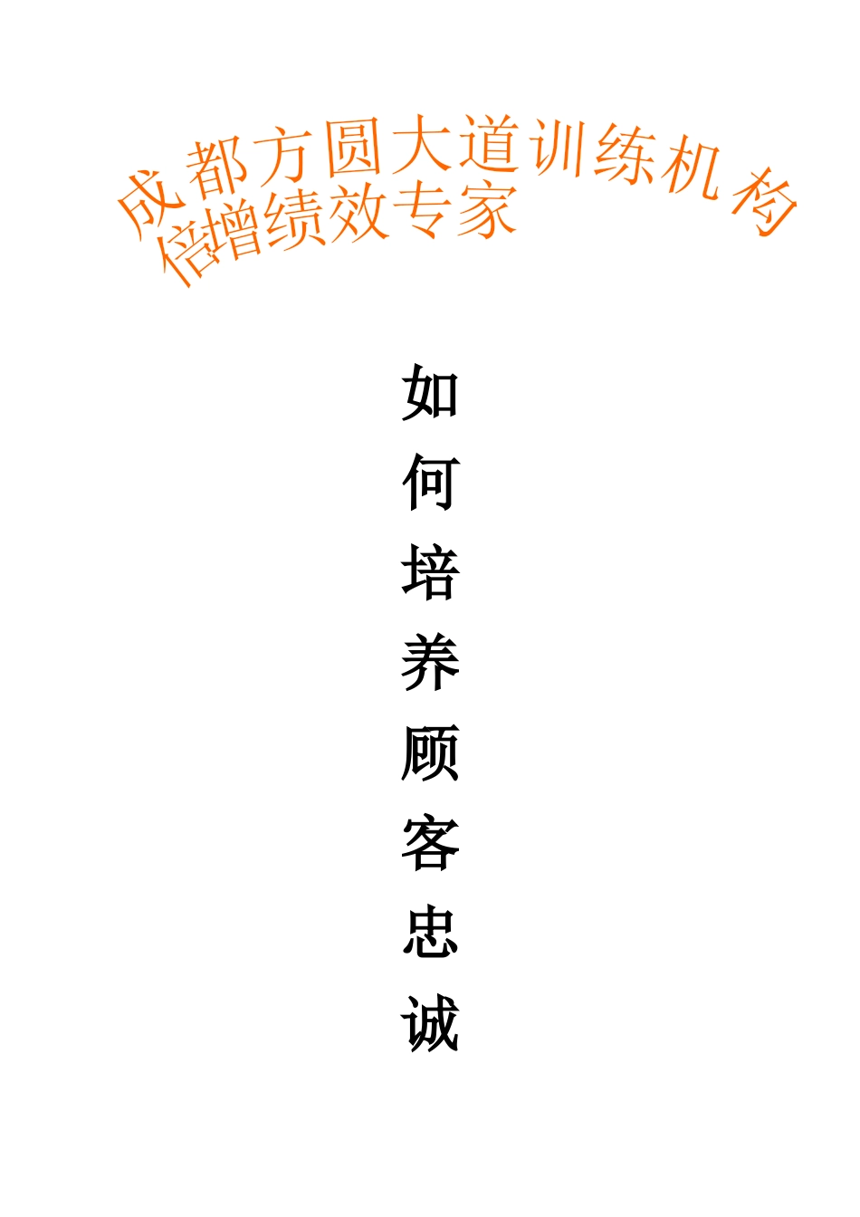 如何培养顾客的忠诚度_第1页