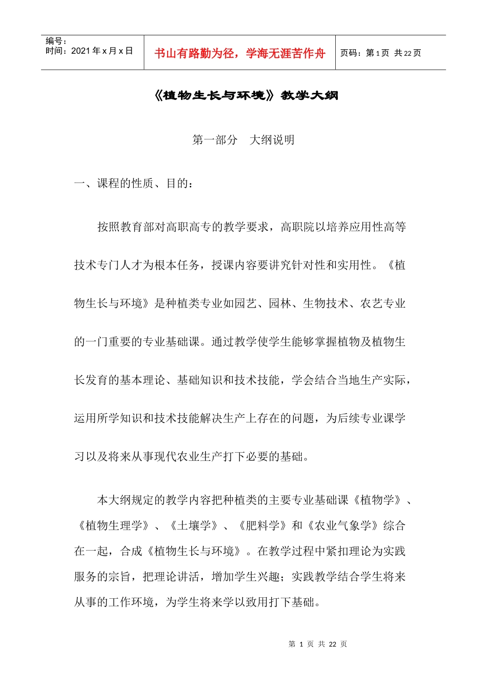 植物生长与环境教学大纲_第1页