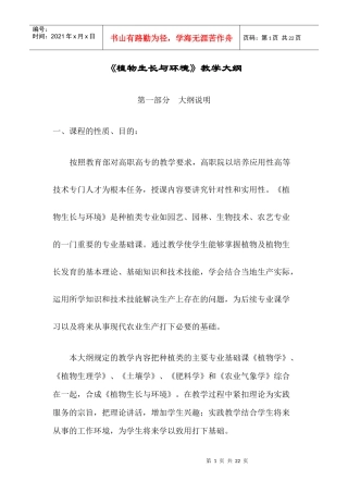 植物生长与环境教学大纲