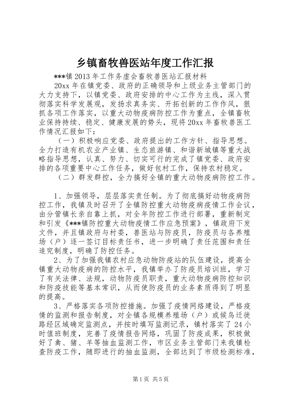 乡镇畜牧兽医站年度工作汇报 _第1页