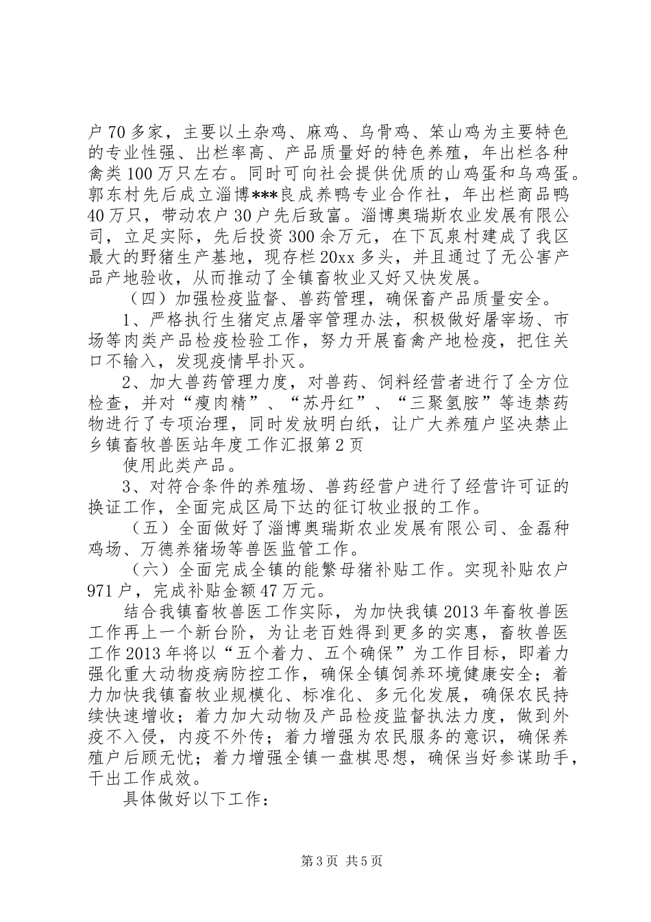 乡镇畜牧兽医站年度工作汇报 _第3页