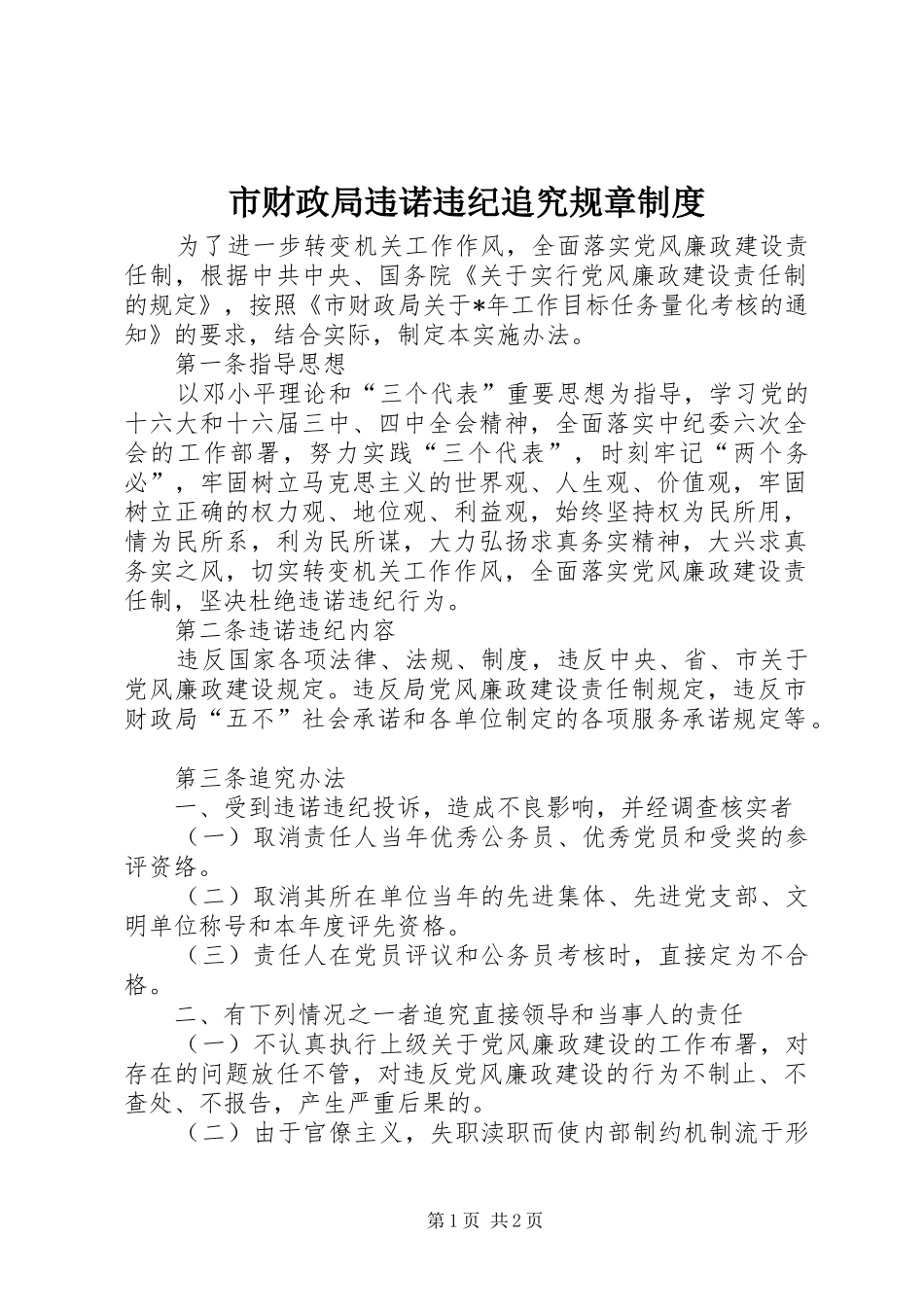 市财政局违诺违纪追究规章规章制度_第1页