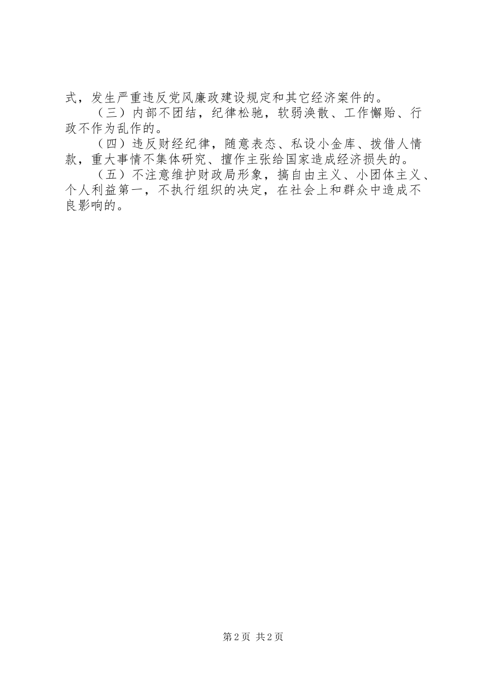 市财政局违诺违纪追究规章规章制度_第2页