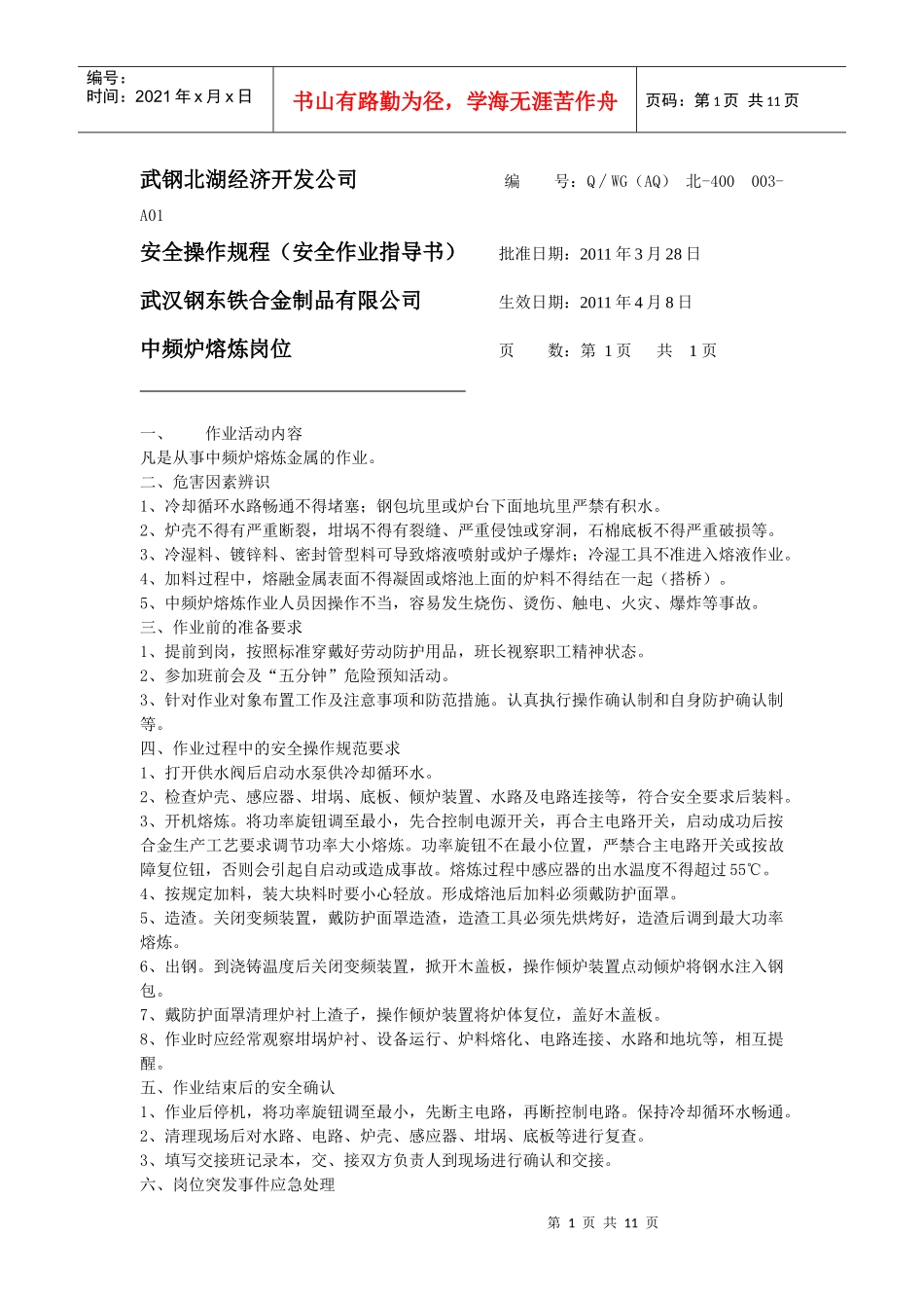 钢东公司岗位作业指导书_第1页