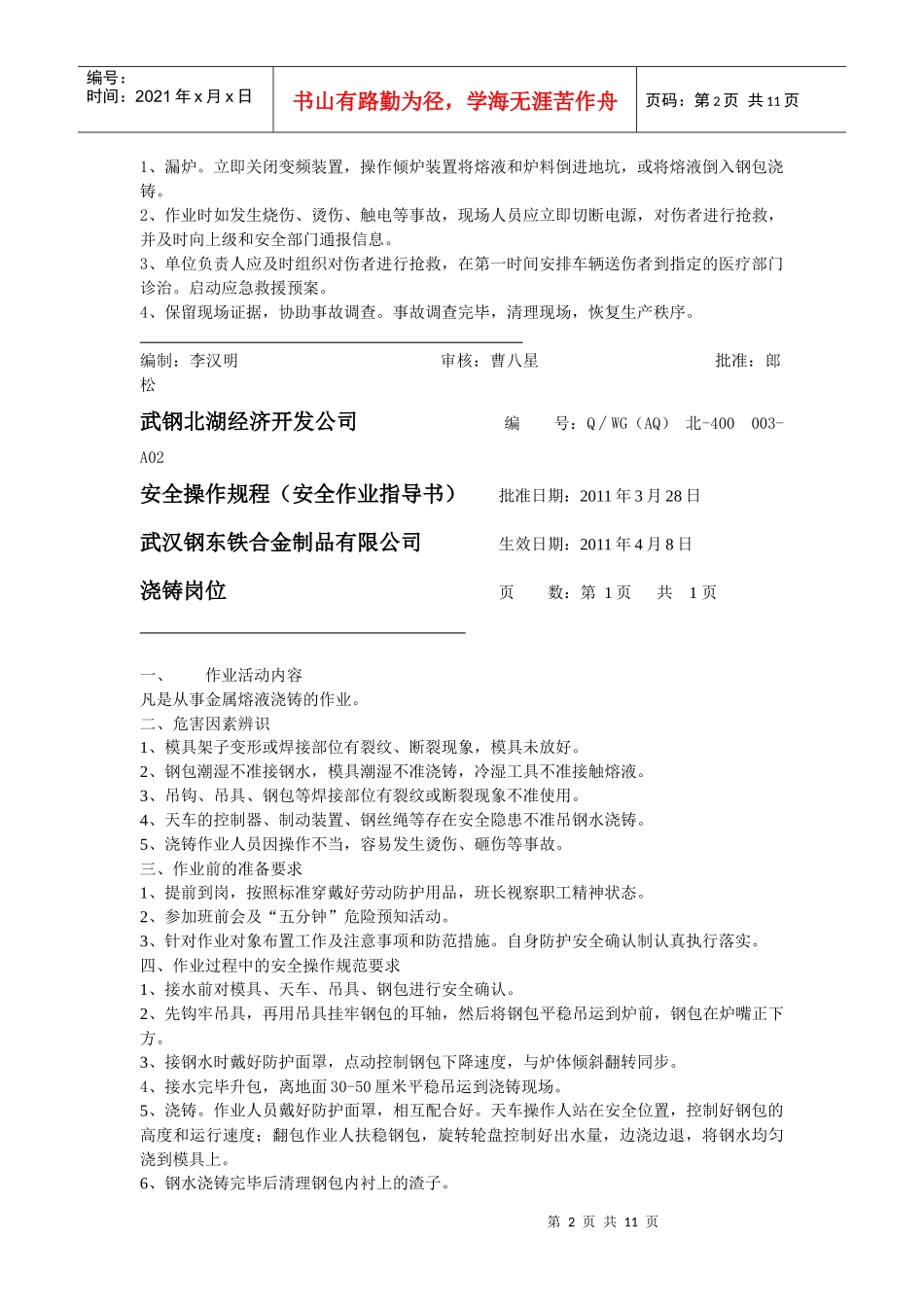 钢东公司岗位作业指导书_第2页