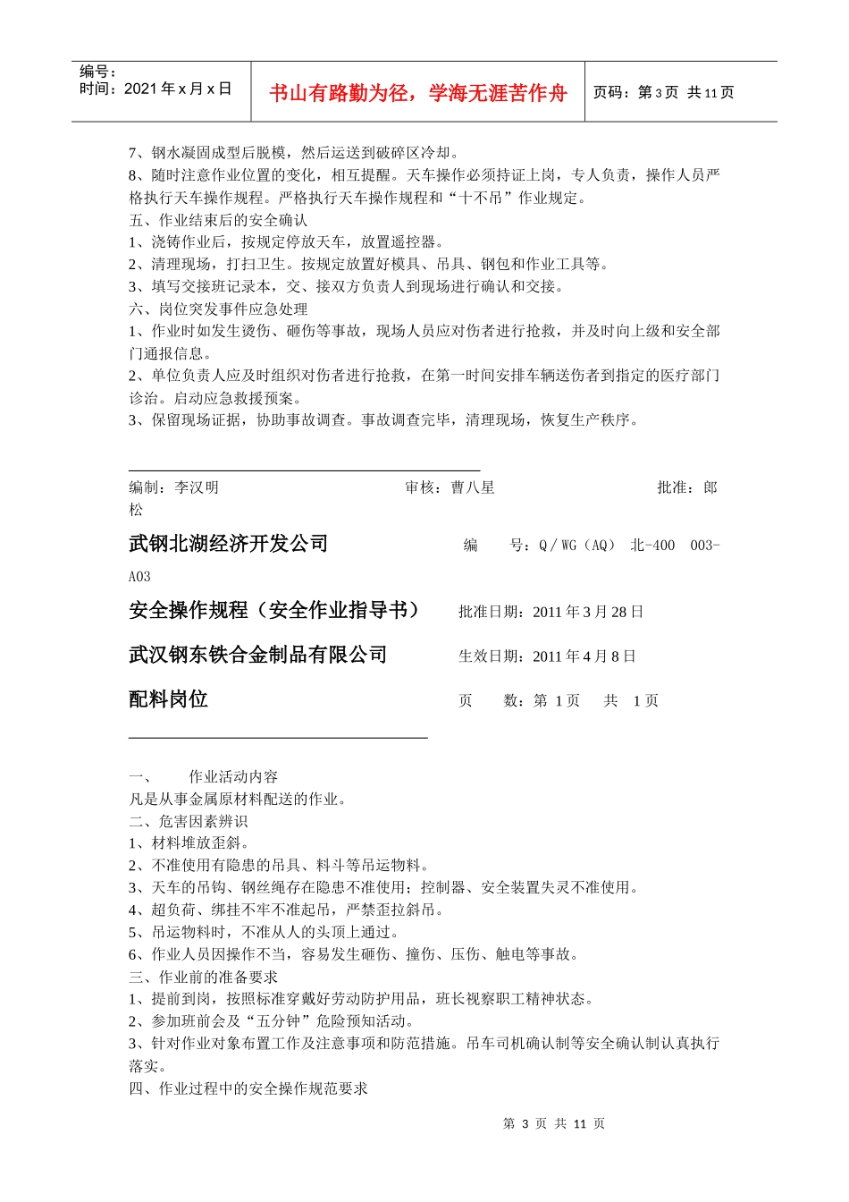 钢东公司岗位作业指导书_第3页