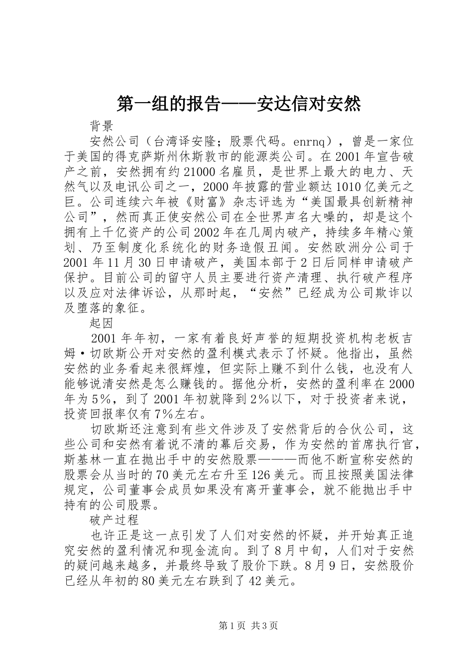 第一组的报告——安达信对安然 _第1页