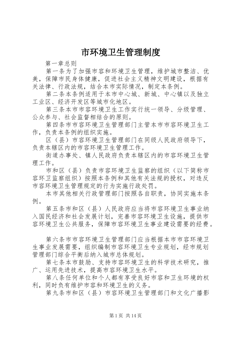 市环境卫生管理规章制度_第1页