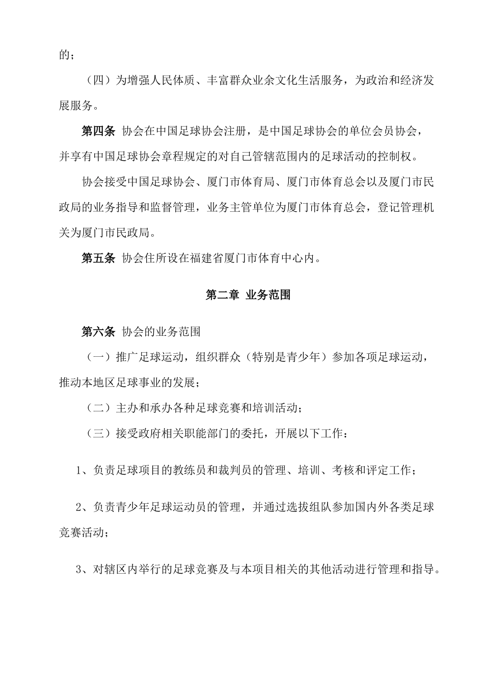 厦门市足球协会章程_第2页