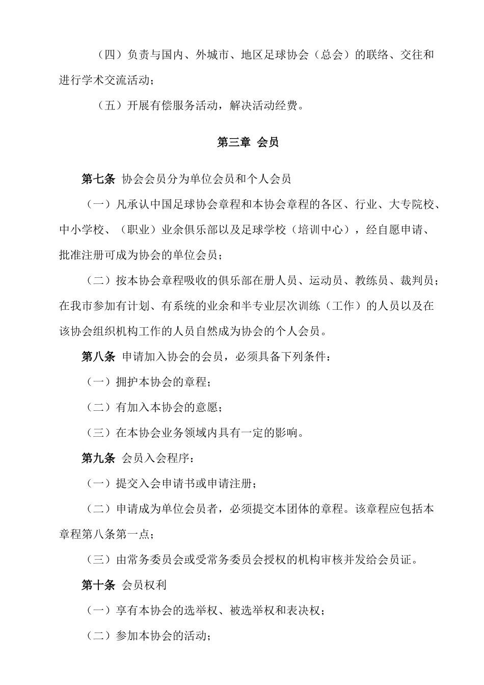 厦门市足球协会章程_第3页