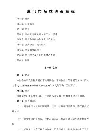 厦门市足球协会章程