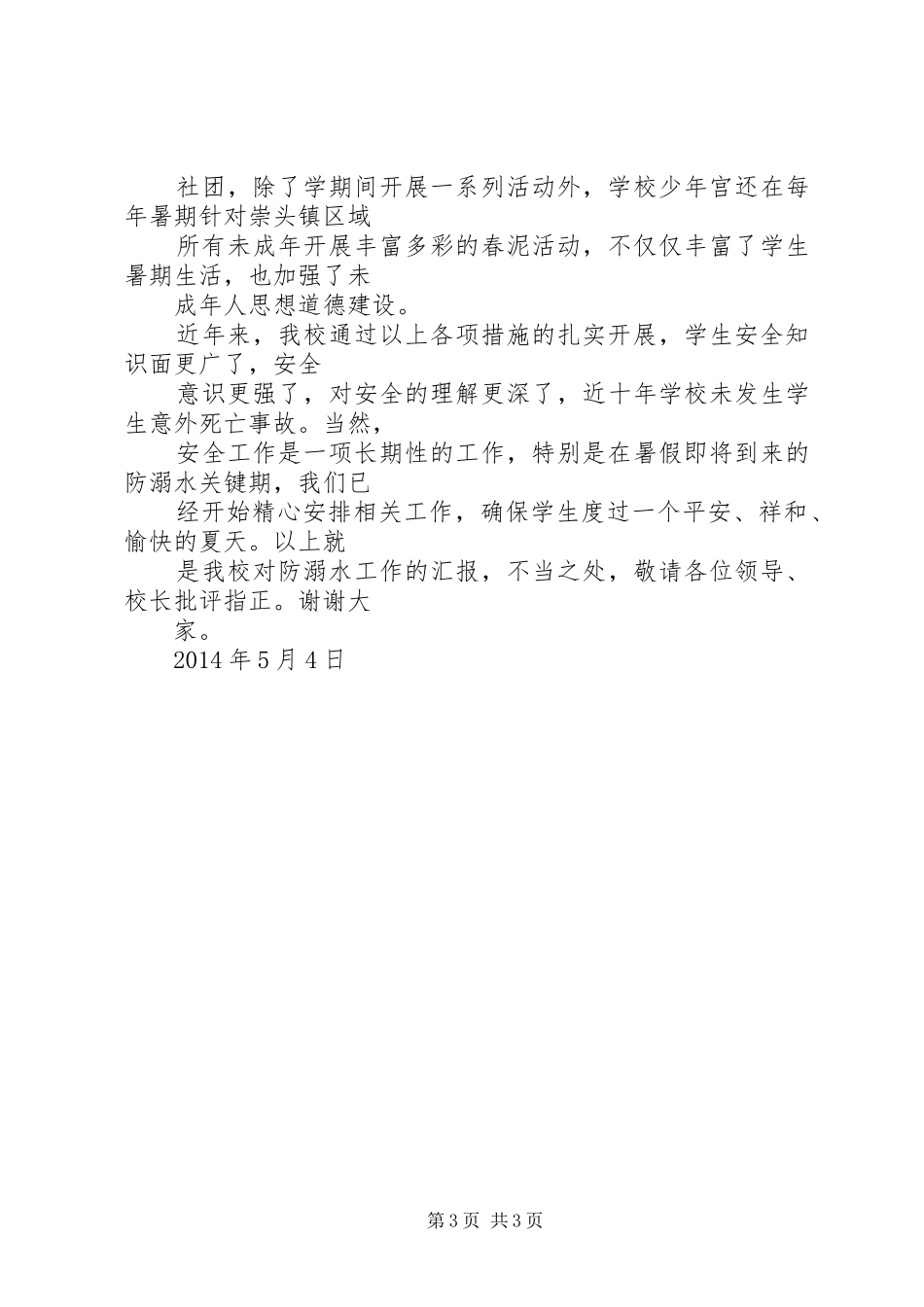 防溺水安全工作汇报 _第3页