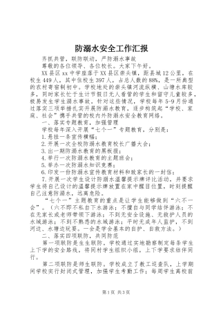 防溺水安全工作汇报 