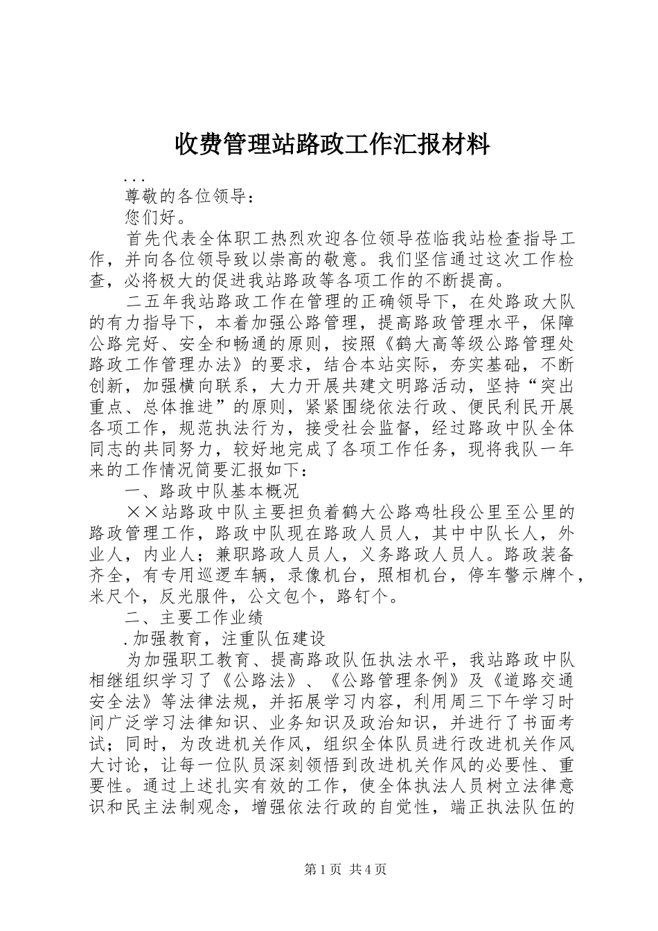 收费管理站路政工作汇报材料 _第1页