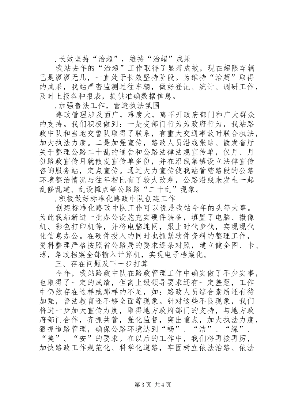 收费管理站路政工作汇报材料 _第3页