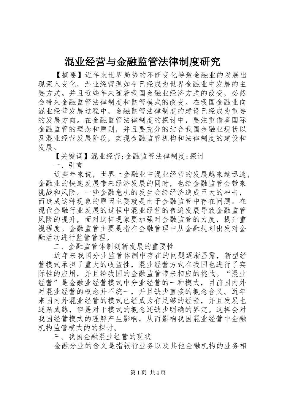 混业经营与金融监管法律规章制度研究_第1页