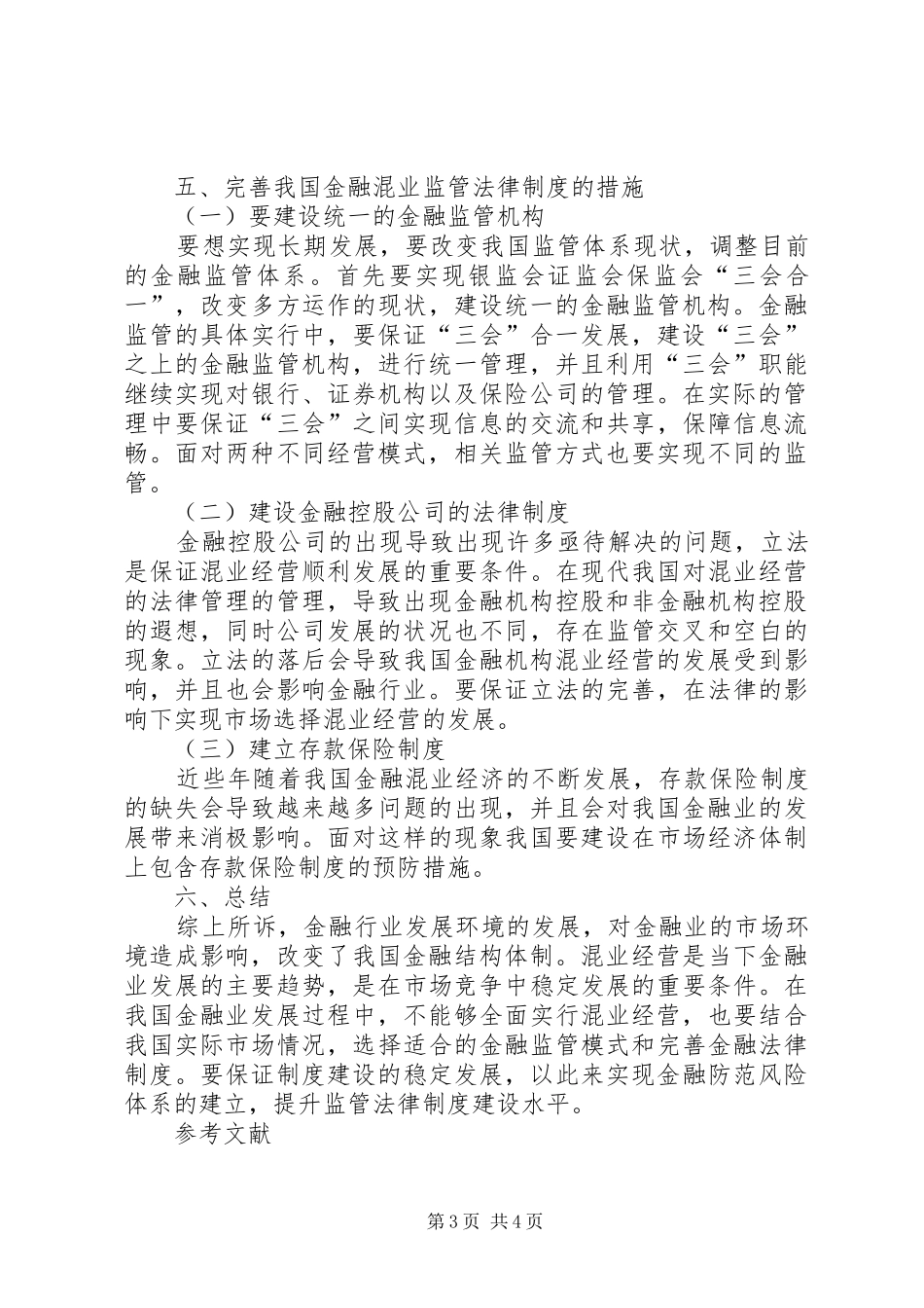 混业经营与金融监管法律规章制度研究_第3页