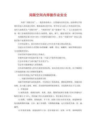 《安全管理》之局限空间内焊接作业安全 