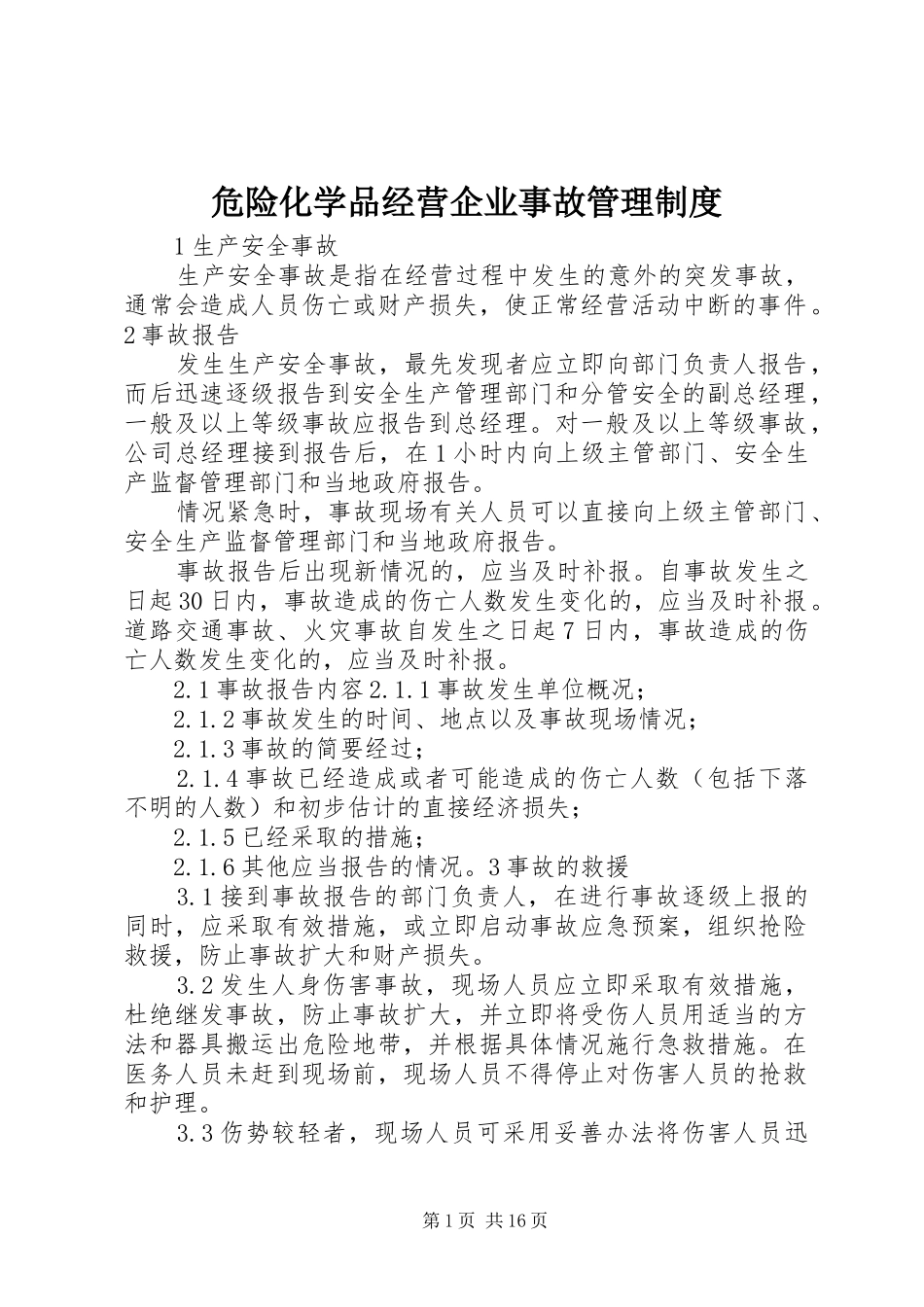 危险化学品经营企业事故管理规章制度_第1页