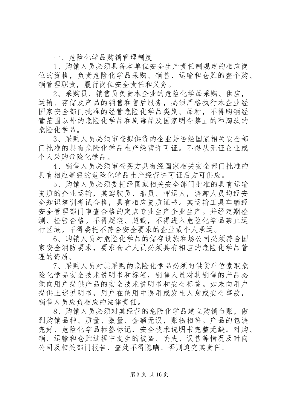 危险化学品经营企业事故管理规章制度_第3页