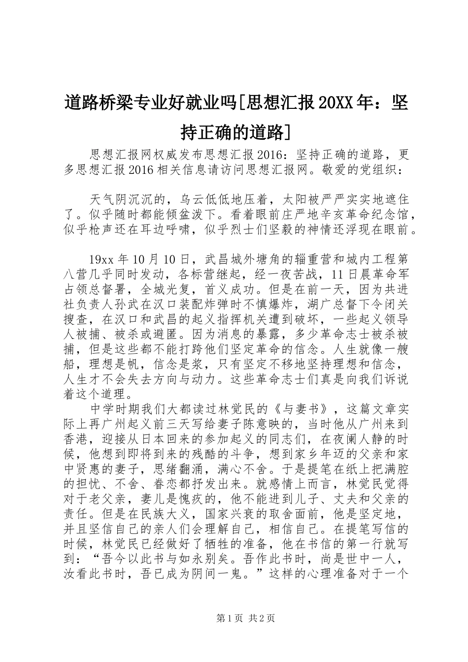 道路桥梁专业好就业吗[思想汇报20XX年：坚持正确的道路]_第1页