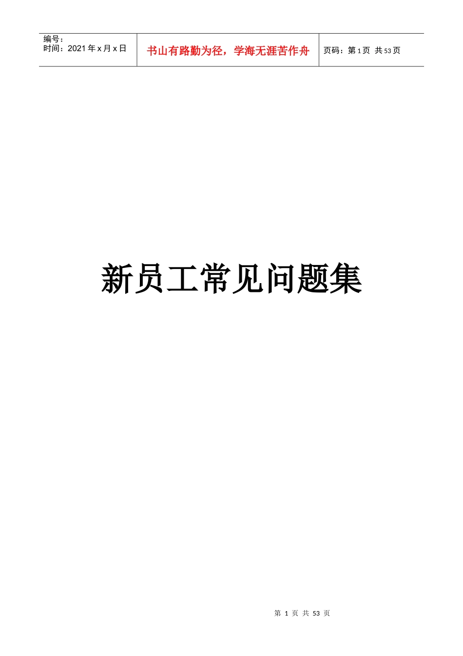 新员工常见问题100问_第1页