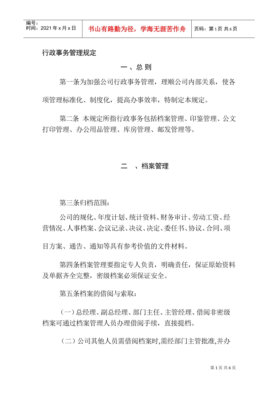 行政事务管理规定_第1页