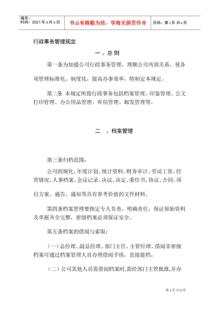 行政事务管理规定