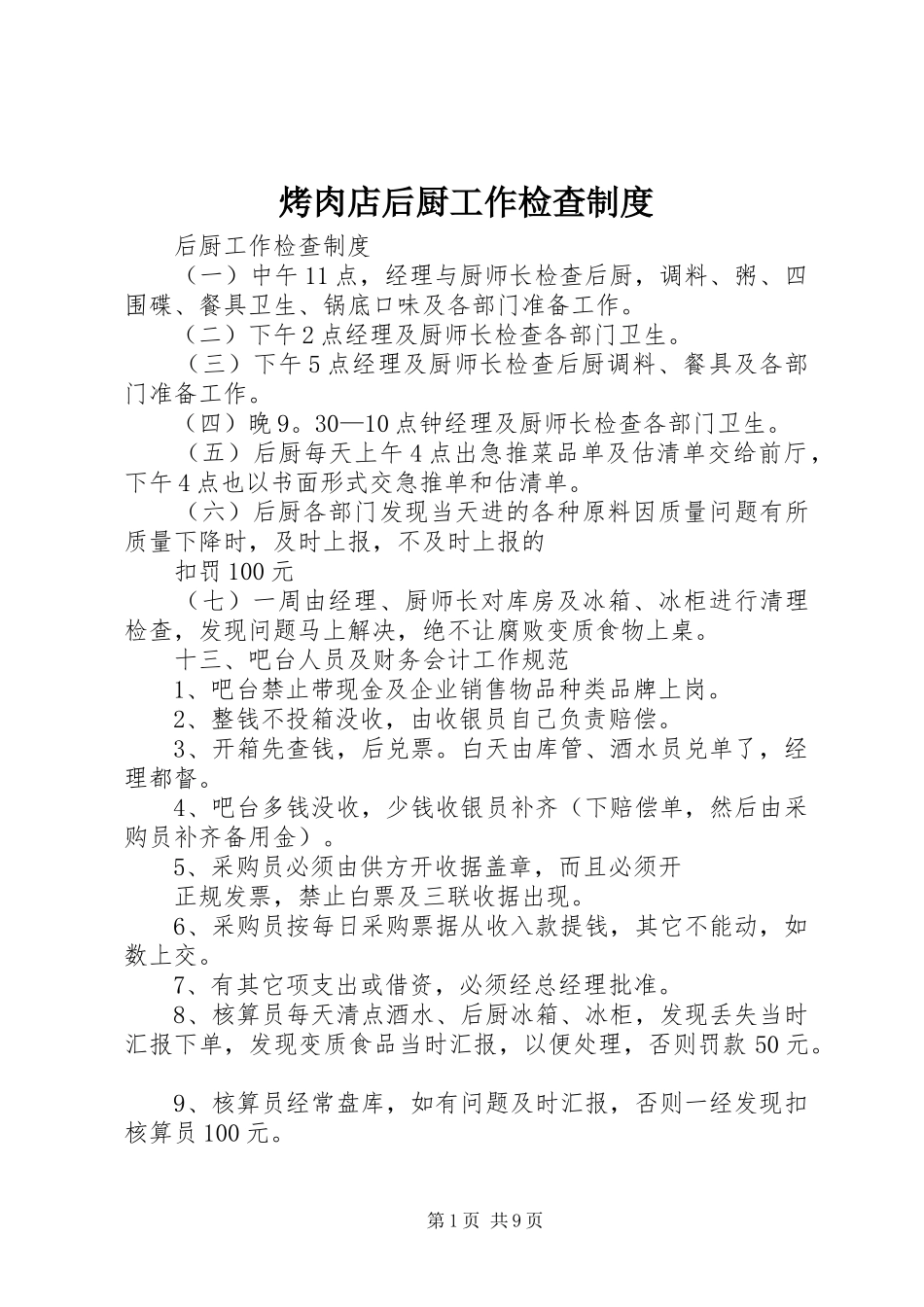 烤肉店后厨工作检查规章制度_第1页