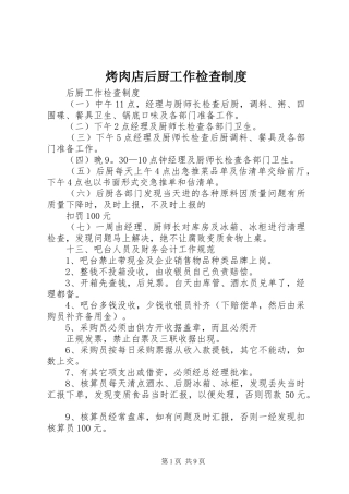 烤肉店后厨工作检查规章制度