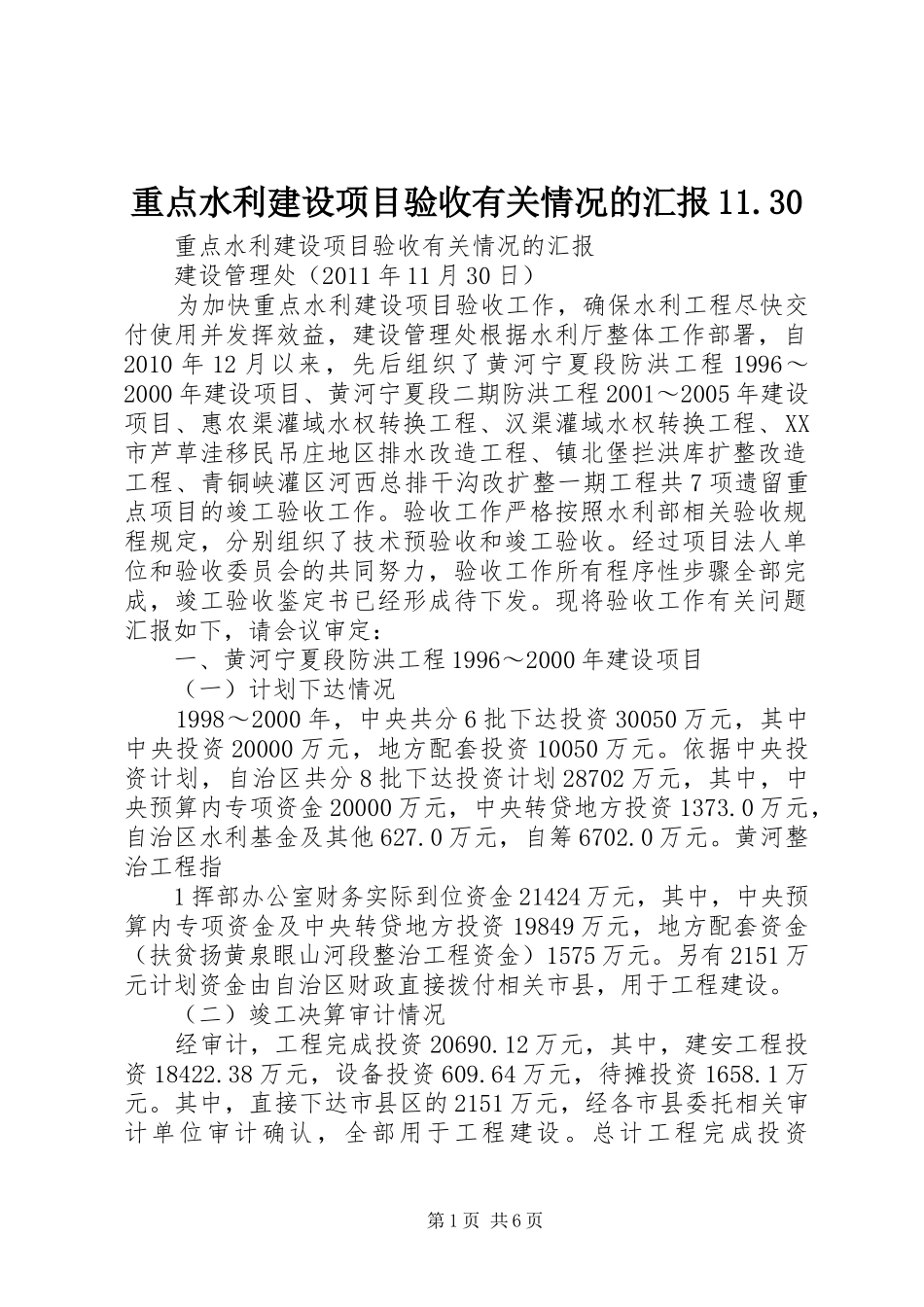 重点水利建设项目验收有关情况的汇报11.30 _第1页