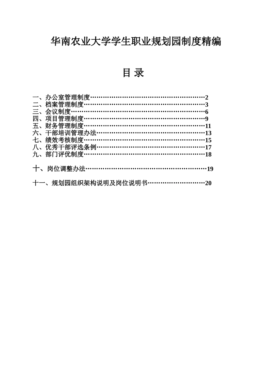 大学学生职业规划园制度精编_第1页