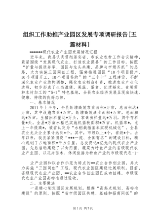组织工作助推产业园区发展专项调研报告[五篇材料] 
