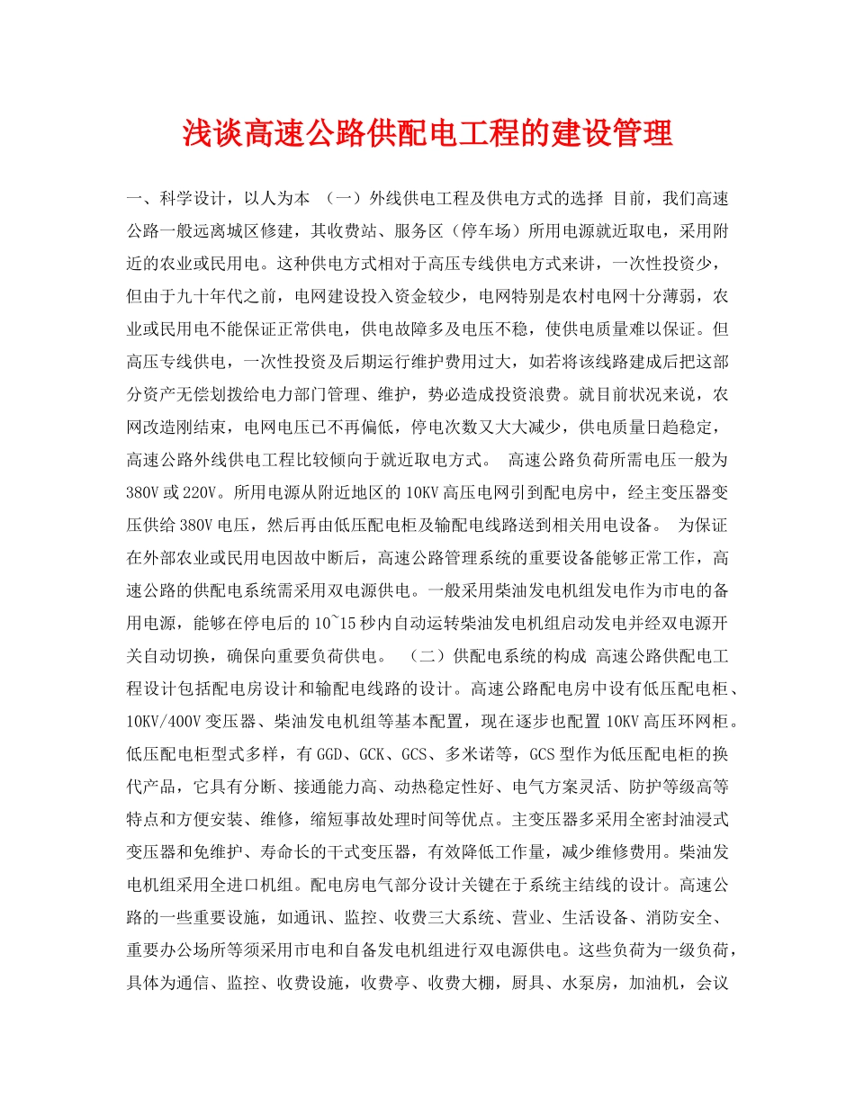 《安全管理论文》之浅谈高速公路供配电工程的建设管理 _第1页